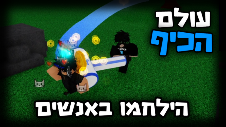 עולם הכיף 🎉 - בואו לכיף ישראל screenshot 7