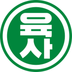 육군 사관학교 {} Military Academy