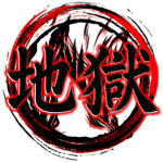 Numina 地獄