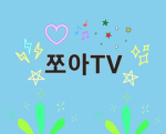 쪼아티비 팬클럽