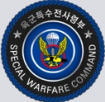 명월부대 707특수임무단