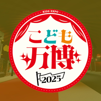 こども万博ワールド_イベント04