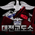 [대전교도소] Daejeon Correctional Institution