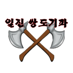 일진 쌍도끼파 | pair ax