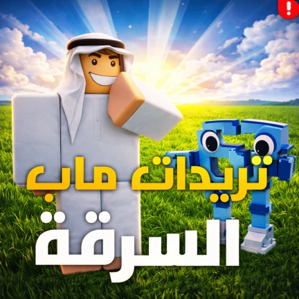 تريدات ماب السرقة (رجعنا)