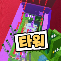 차오르는 타워