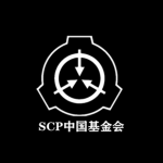 [SCPF] SCP中国基金会
