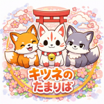 キツネのたまりば