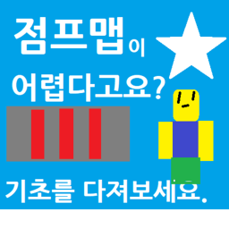 뉴비들을 위한 점프맵 기초