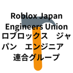 エンジニア連合