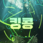 킹콩샵