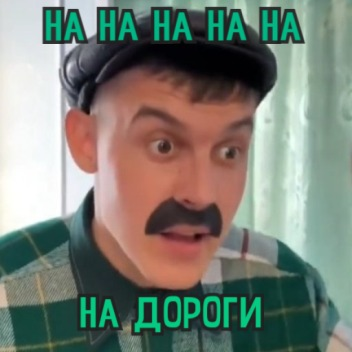 [👥] на на на на дороги