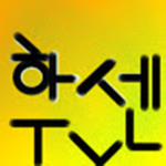 하센과구독자들~!