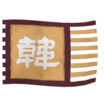 韓復 | Hán fù