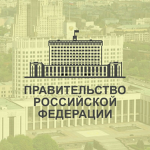 Правительство (Россия РП)