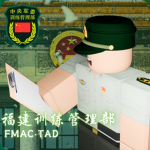 ［FJ.TAD］福建省军区训练管理部