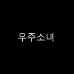 우주소녀
