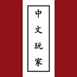 中文玩家