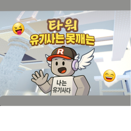 유기사는 못깨는 타워 [제작중&Easy Mode Test]