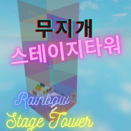 무지개 스테이지타워