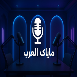 مايك العرب الجديد