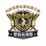 警務指揮部高雄警政署