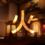 Flame 火+
