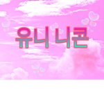 유니 니콘