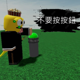 不要按按鈕(測試版)