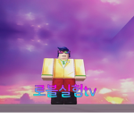 로블실험tv의 그룹