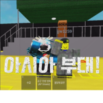 아시아부대 그룹!