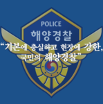 KCG | Korea Coast Guard | 대한민국 해양경찰청
