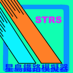 STRS星島鐵路模擬器