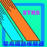 STRS星島鐵路模擬器 Group Thumbnail