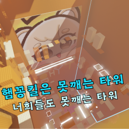 햄꽁킬은 못깨는 타워