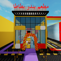 بندر بطاطا - بندريتا