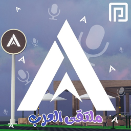 🎙️ ملتقى العرب & مايك (BETA)