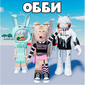 Обби с Роблоксерами! [👥]