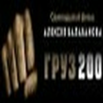 Груз 200