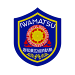 岩松県広域行政管理組合消防局