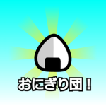 おにぎりきんぐ団
