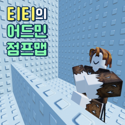 티티의 어드민 점프맵 [1인자 이벤트!]