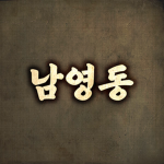 Namyeong-dong