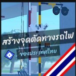สรา้งจุดตัดทางรถไฟไทย อัพเดต 2.2