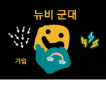 뉴비 군대