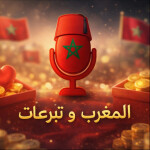 [🇲🇦التبرعات المغربية 🇲🇦]Moroccan donation