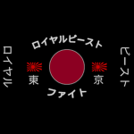 |Royal Beasts| ロイヤルビースト