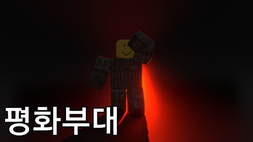 평화부대 [만드는중]
