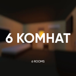 6 КОМНАТ / 6 ROOMS