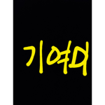 기여미그룹><
